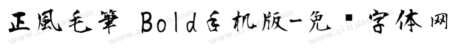 正風毛筆 Bold手机版字体转换